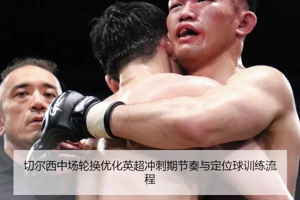 切尔西中场轮换优化英超冲刺期节奏与定位球训练流程