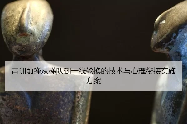 qing-xun-qian-feng-cong-ti-dui-dao-yi-xian-lun-huan-de-ji-shu-yu-xin-li-xian-jie-shi-shi-fang-an-2-992.jpg