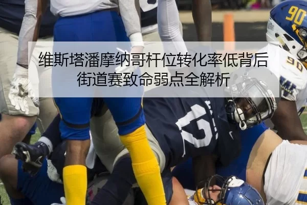 维斯塔潘摩纳哥杆位转化率低背后 街道赛致命弱点全解析
