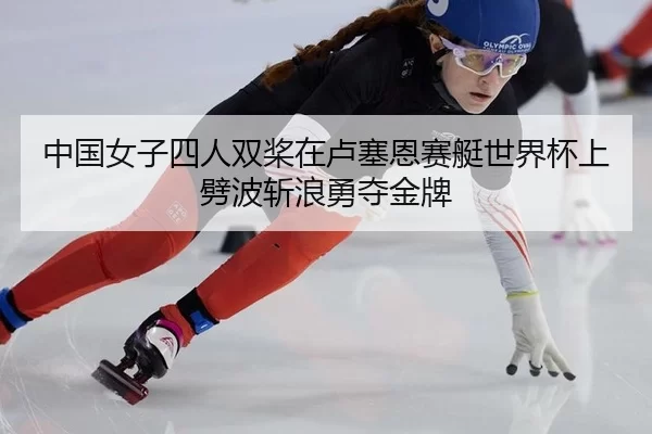 zhong-guo-nv-zi-si-ren-shuang-jiang-zai-lu-sai-en-sai-ting-shi-jie-bei-shang-pi-bo-zhan-lang-yong-duo-jin-pai-2-684.jpg